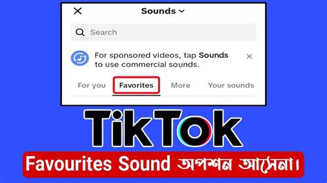 টিকটকে ফেভারিট সাউন্ড অপশন না আসলে যেভাবে ঠিক করবেন.